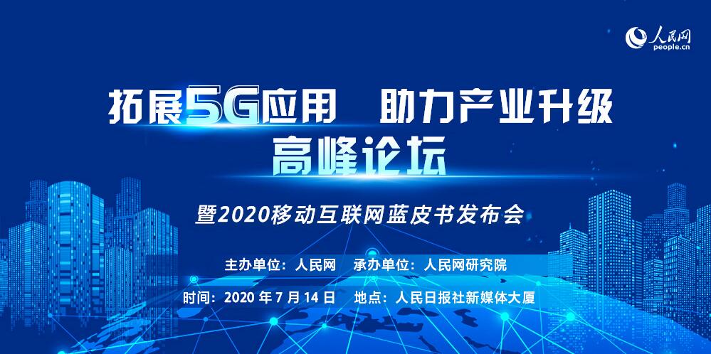 《中國移動互聯網發展報告（2020）》正式發布