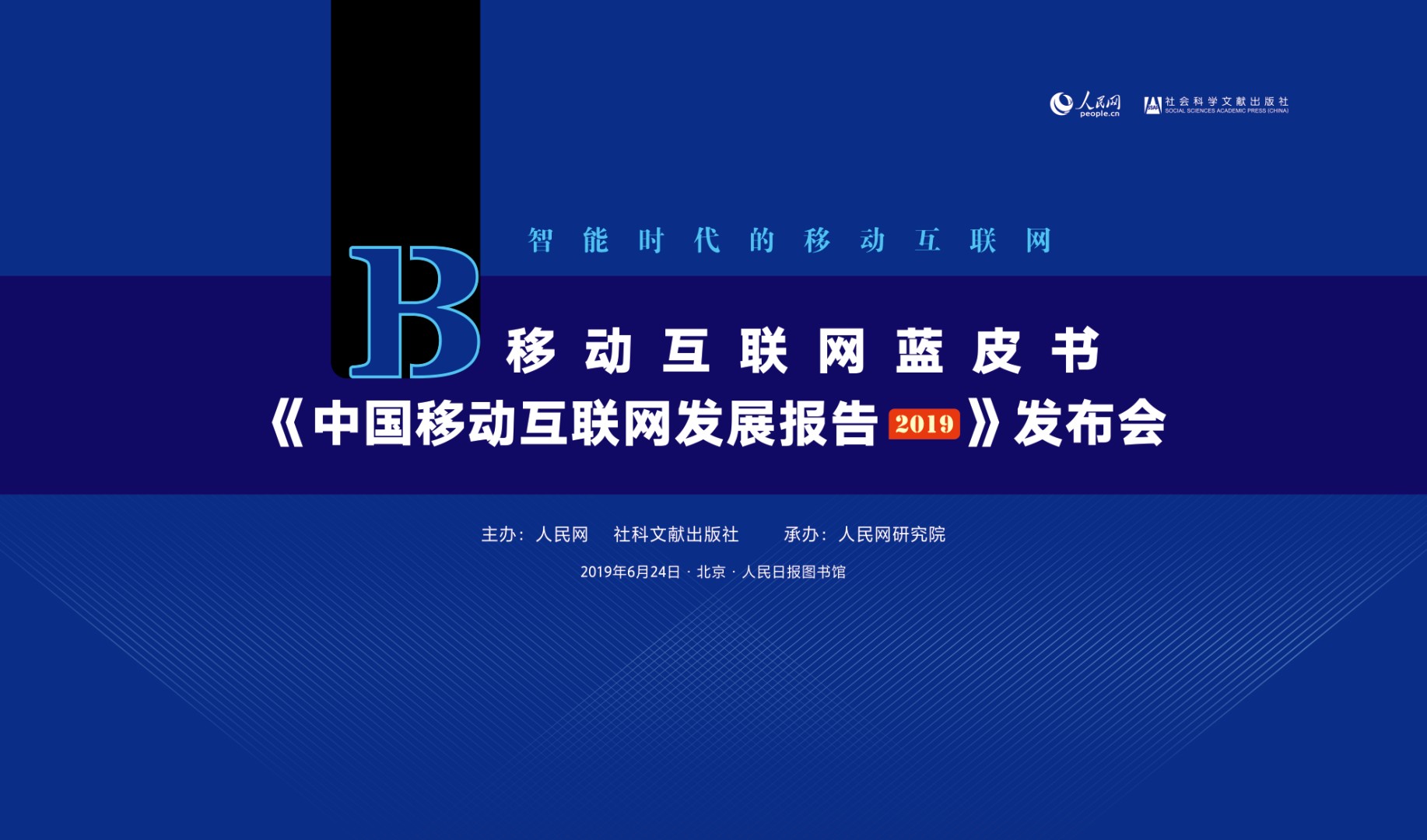 《中國移動互聯網發展報告（2019）》正式發布