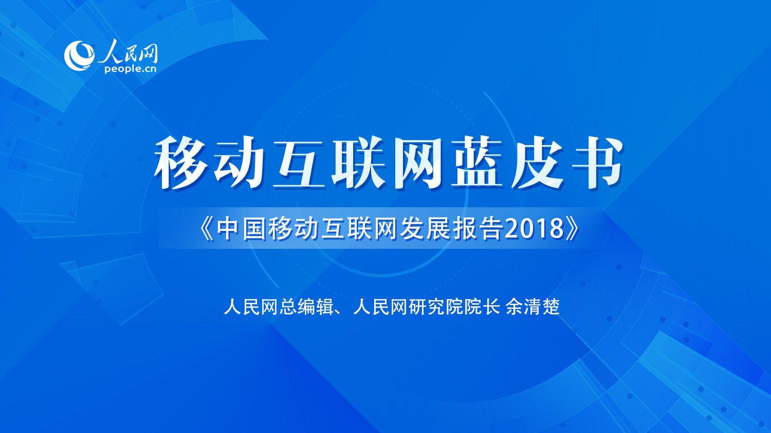 《中國移動互聯網發展報告（2018）》正式發布