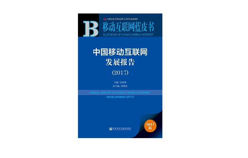 《中國移動互聯網發展報告（2017）》正式發布