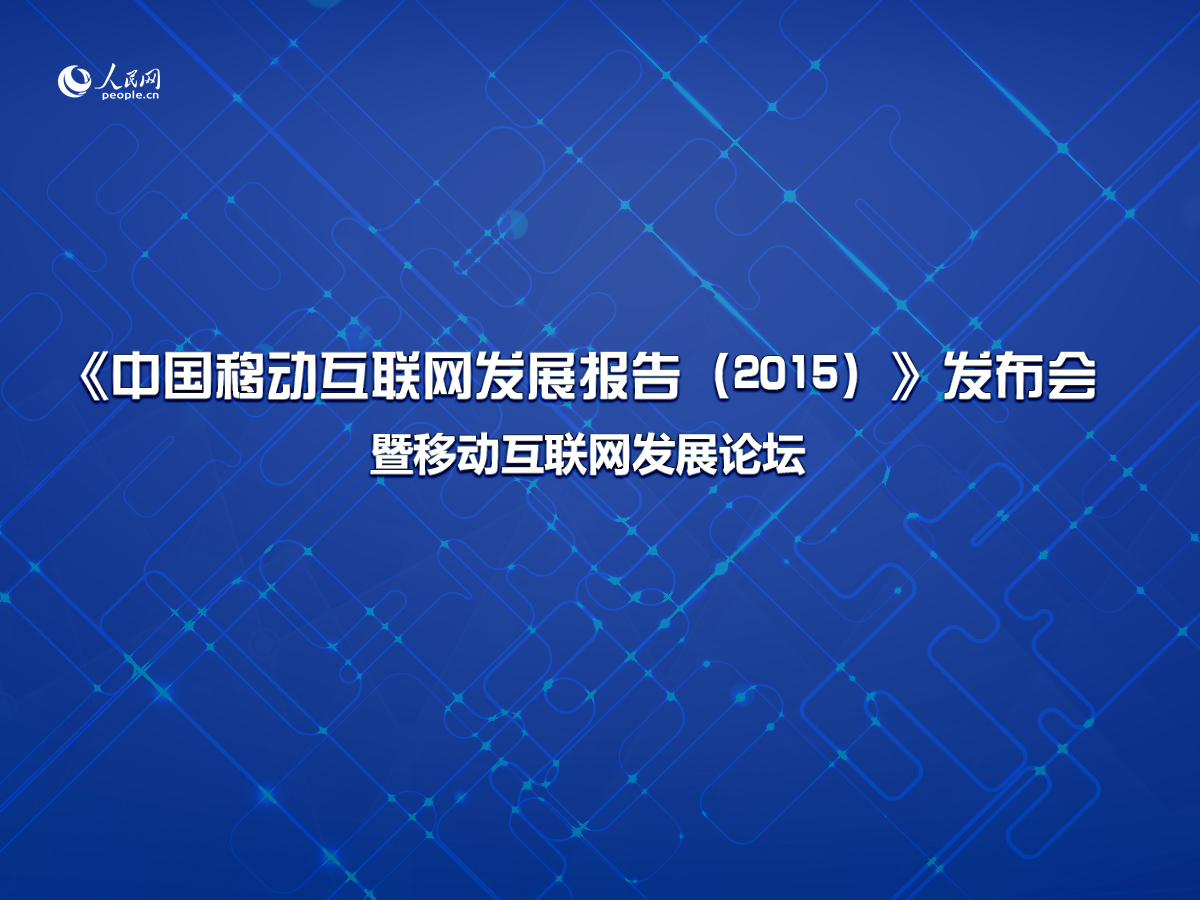 《中國移動互聯網發展報告（2015）》正式發布
