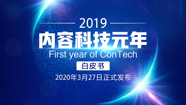 《2019，內容科技（ConTech）元年》白皮書正式發布《2019，內容科技（ConTech）元年》電子書完整版