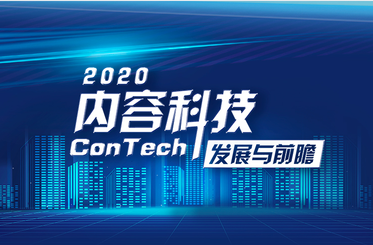 《2020內容科技發展與前瞻》報告正式發布《2020內容科技發展與前瞻》電子書完整版      