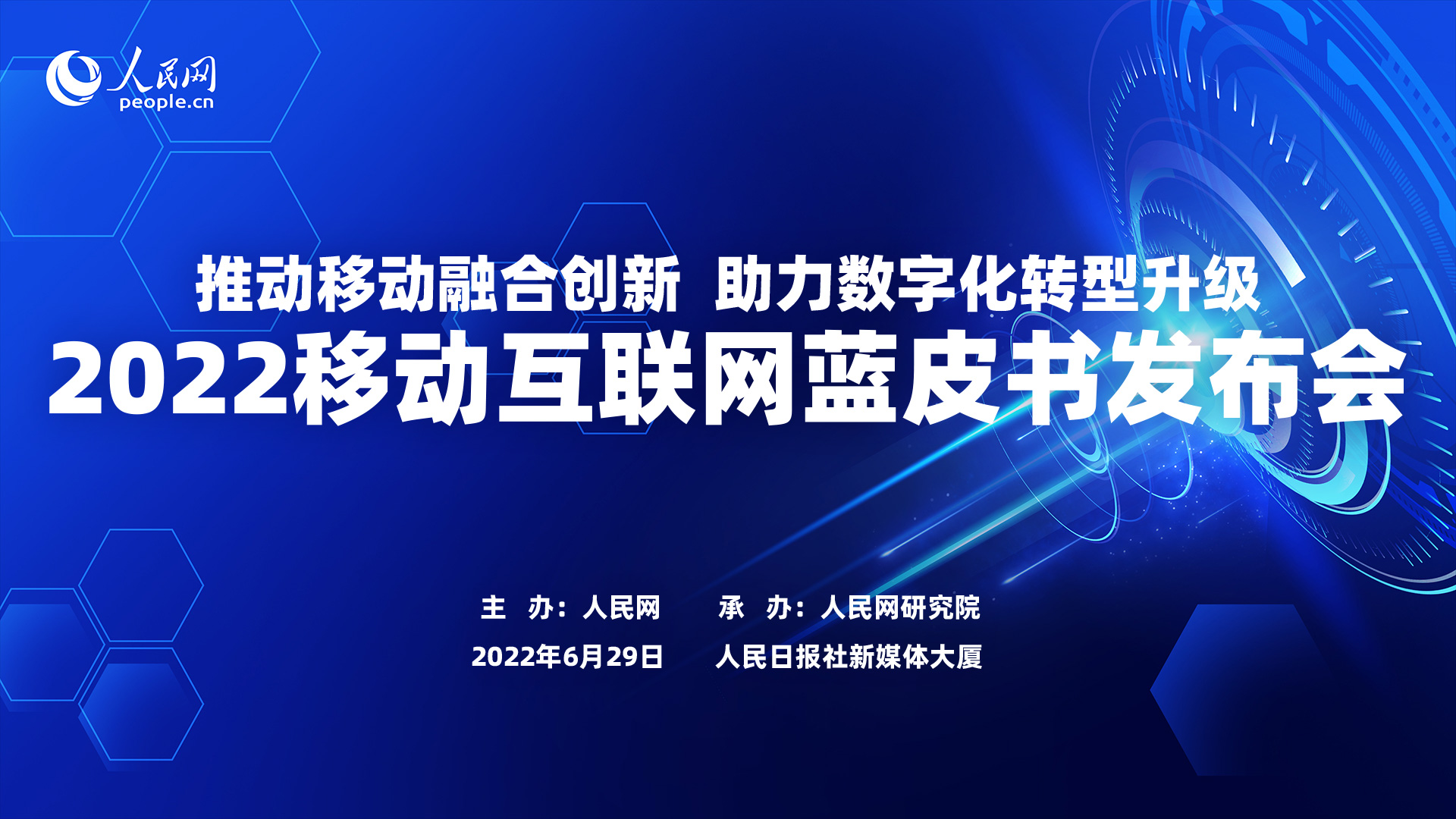 《中國移動互聯網發展報告（2022）》正式發布