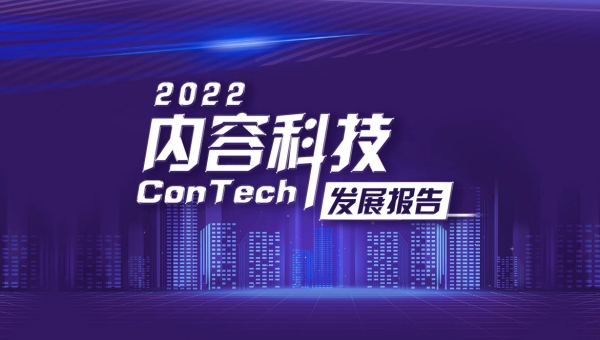 《2022內容科技發展報告》電子書完整版