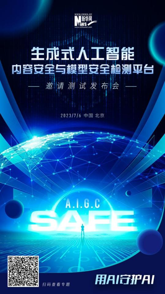 圖2：新華網“生成式人工智能內容安全與模型安全檢測平台”邀請測試發布會海報