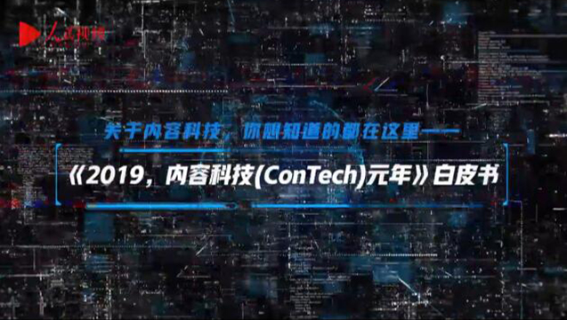 《2019，內容科技（ConTech）元年》