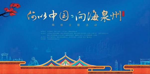 2024年1月，“何以中國 向海泉州”網絡主題活動在福建泉州啟動。