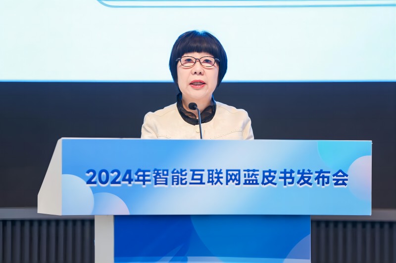 “2024智能互联网蓝皮书”在京发布