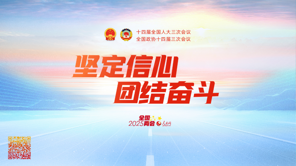人民网2025全国两会专题