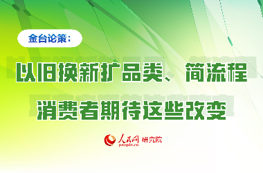 以旧换新扩品类、简流程，消费者期待这些改变