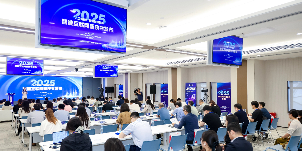 2025智能互联网蓝皮书发布分享活动现场