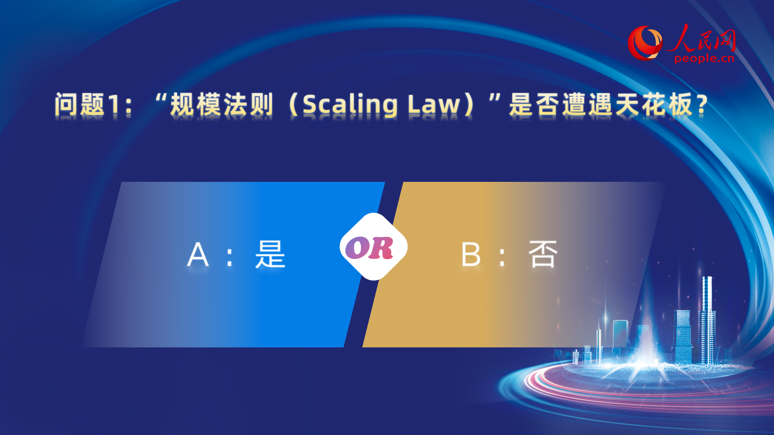大咖的选择问题1：“规模法则（Scaling Law）”是否遭遇天花板？