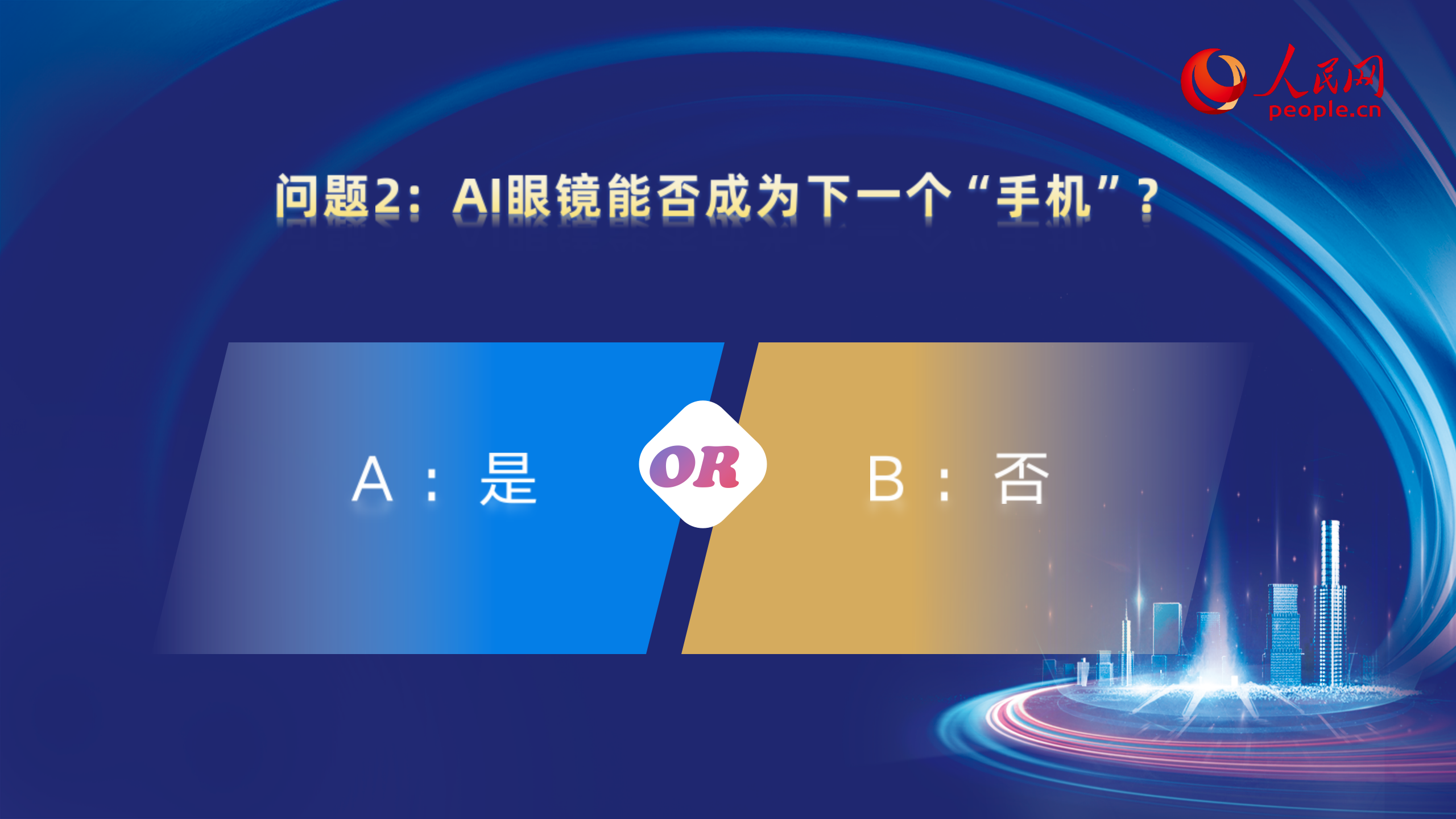 大咖的选择问题2：AI眼镜能否成为下一个“手机”？