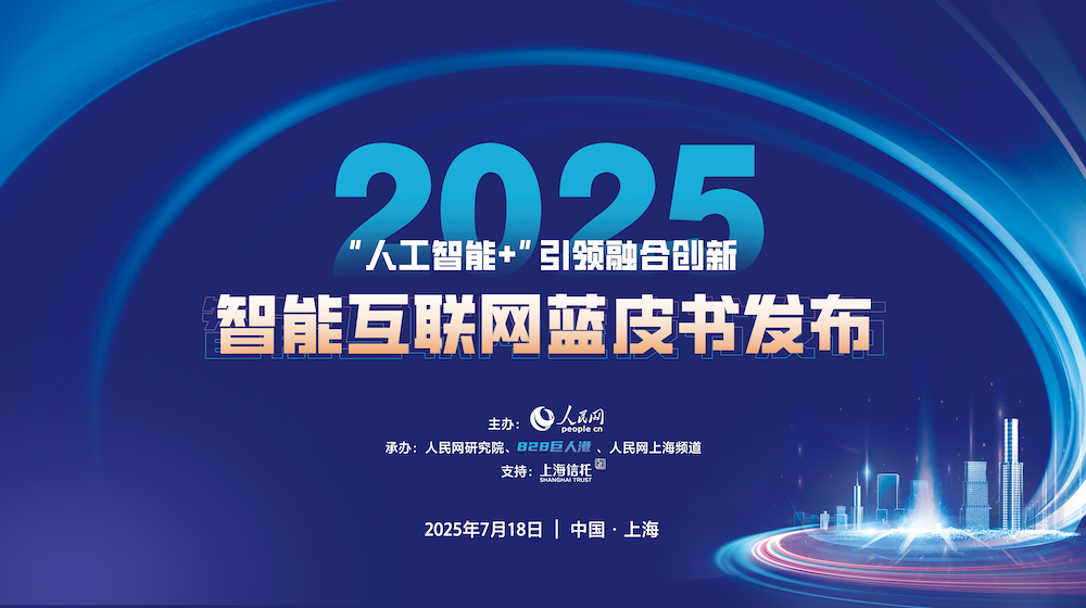 《中国智能互联网发展报告（2025）》正式发布