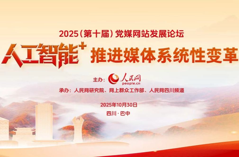 2025（第十届）党媒网站发展论坛
