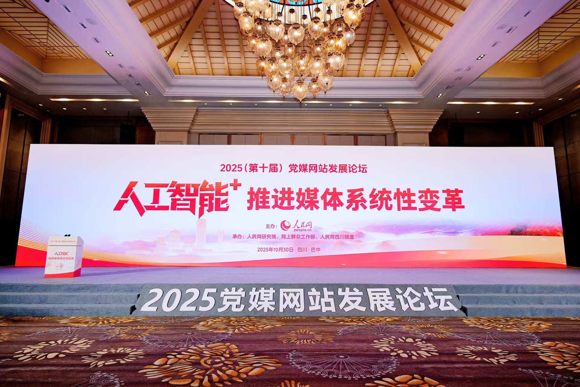 2025（第十届）党媒网站发展论坛