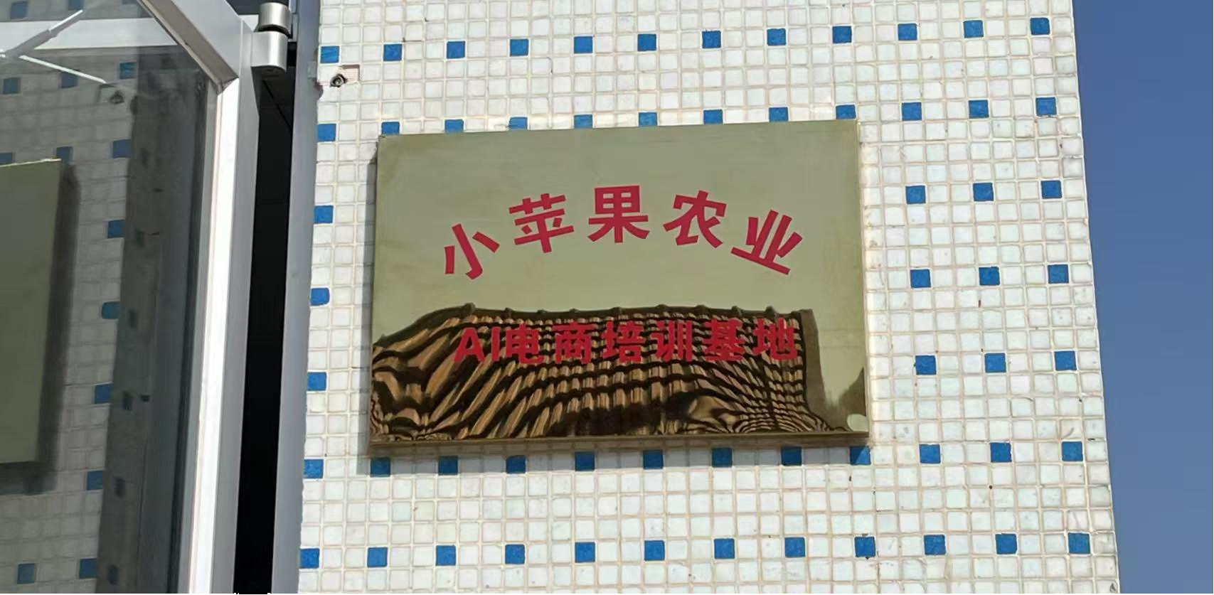 图4小苹果农业科技有限公司