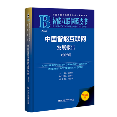 《中国智能互联网发展报告(2026)》