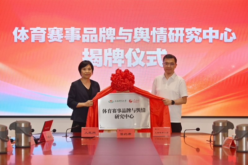 体育赛事品牌与舆情研究中心揭牌。人民网记者 翁奇羽摄