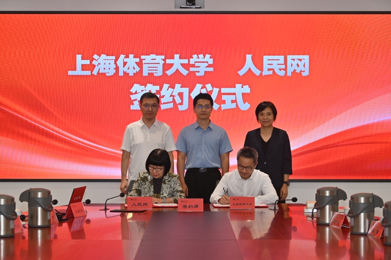 人民网与上海体育大学签订合作协议。人民网记者 翁奇羽摄